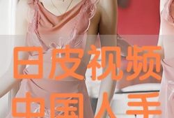 日本日皮视频,揭秘日本潮流文化背后的故事