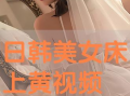 美女床上视频,揭秘美女床上私密视频背后的故事