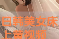 美女床上视频,揭秘美女床上私密视频背后的故事