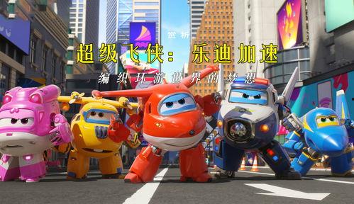 超级飞侠的视频,全球救援大行动